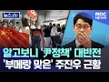 Download Lagu 알고보니 '尹정책' 대반전..'부메랑 맞은' 주진우 근황 [뉴스.zip/MBC뉴스]