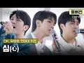 Lagu [풀버전] 소문난 보컬맛집❗ 118층 초고층에서 펼쳐진 '미친고음' 팀의 끝장 라이브🎤 DK, 먼데이 키즈, 유회승 '심(心)'🎵 | SBS '더 리슨: 우리 함께 다시'
