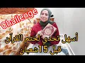 Lagu تحدي ختم القرآن في أسبوع قبل 15 شعبان باش ترفع أعمالنا السنوية لله بهذا الأجر العظيم challenge 
