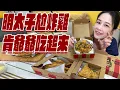 Download Lagu 明太子尬炸雞！肯爺爺無骨脆雞吃起來！