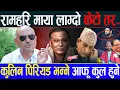 Download Lagu डा. सुरेन्द्र भन्नुहुन्छ : रामहरिको 'अनुहार माया लाग्दो केटो' तर अहिले नाङ्गेझार भए | #drsurendrakc