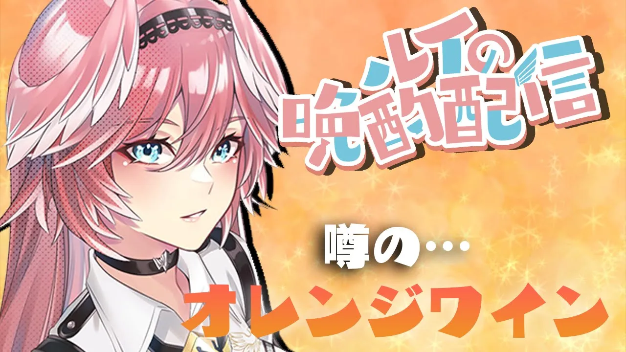 【晩酌】オレンジワイン試飲会！最新ワインはどんな味！？【鷹嶺ルイ/ホロライブ】