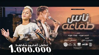 مهرجان ناس طماعه الجعان احنا نشبعه احمد موزه و معاذ موزه انتاج لايك استوديو ياسر الشيخ 2021 