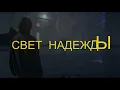 Свет надежды.