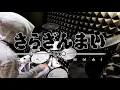 【さらざんまい OP Full】Massara by KANA-BOON - を叩いてみた - Drum Cover - Sarazanmai