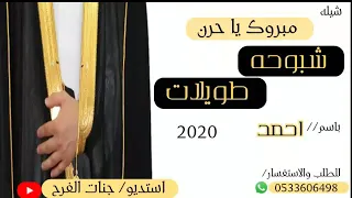 شيله مبروك يا حرن شبوحه طويلات   باسم احمد   شيلات ريمكس حماسيه ٢٠٢١ دندنها