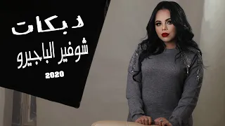 دروب العشق خطيرة يا شوفير الباجيرو اجمل الاغاني الشعبية غزل سلامه 2020 