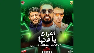 اخوات يادنيا 