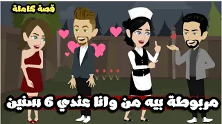 مربوطة بيه من وانا عندي 6 قصة كاملة خراااااافة 