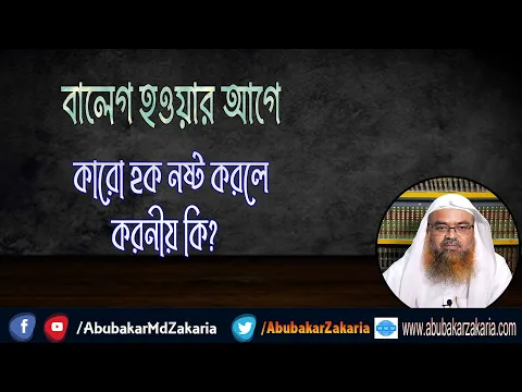 প্রশ্ন : বালেগ হওয়ার আগে কারো হক নষ্ট করলে করনীয় কি?