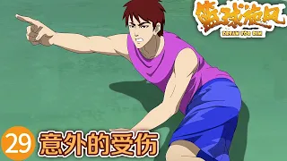 《篮球旋风》 第29集 意外的受伤 |《篮球旋风》华语动漫