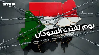 يوم تفتت أكبر بلد عربي عطلة يوم الأحد التي قسمت السودان 