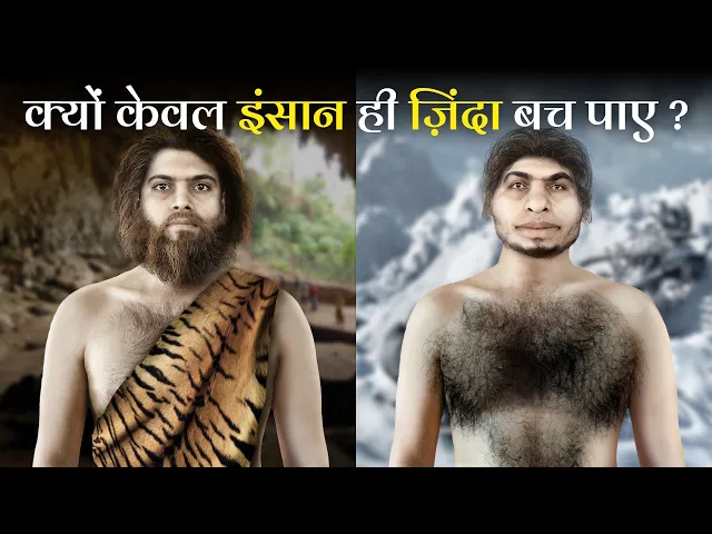 आखिर इंसानों के दुसरे प्रजातियाँ आज क्यों नहीं बच पायें | Why Only Homo Sapiens Survived?