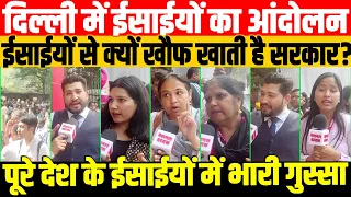 ईसाईयों से क्यों खौफ खाती है सरकार?/BIG PROTEST AGAINST BJP BY CHRISTIANS