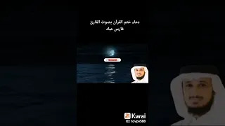 دعاء ختم القران بصوت القارىء فارس عباد  دعاء ختم القران بصوت القارىء فارس عباد