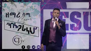ከእኔ ጋራ ነህ ዘማሪ ሳሙኤል ንጉሴ Sami Live Worship CJTV 