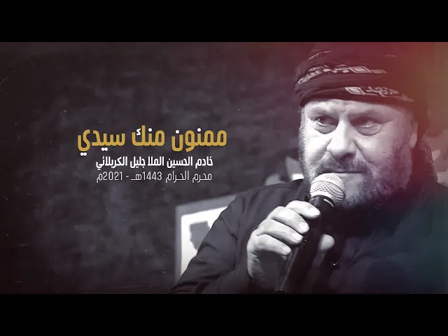 ⁣الملا جليل الكربلائي يشكر الله وصاحب الزمان لدعوته لإقامة العزاء في بيته محرم 1443هـ