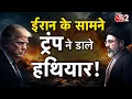 AAJTAK 2 LIVE Iran-US War TRump Hormuz AT2 LIVE