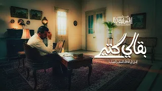                                 بقالي كتير فريق المس ايدينا دندنها