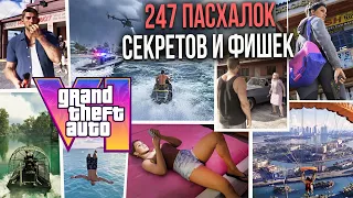 247 ПАСХАЛОК И СЕКРЕТОВ в ГЕЙМПЛЕЕ GTA 6 от NETFLIX |Эксклюзивная информация и полный разбор деталей