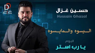 حسين غزال اليسوه والمايسوه البوم يا رب استر 