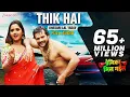 Lagu ठीक हैं Thik Hai - Full Audio | प्रेमिका मिल गईल Premika Mil Gail | Khesari Lal Yadav | Ashish Verma