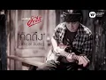 พงษ์สิทธิ์ คำภีร์ - คิดถึง【Official Audio】