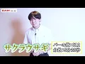 2024年最後100点で年越し！「サクラウサギ」川崎鷹也／深澤慎之助【#THEKARAOKEMASTER】