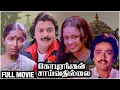 கோபுரங்கள் சாய்வதில்லை Full Movie HD | Gopurangal Saivathillai | Mohan, Radha, Suhasini | Manivannan