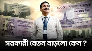 সরকারি চাকরির বেতন বাড়লো কেন ?