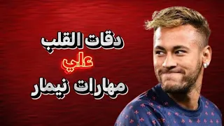 اغنيه دقات القلب علي اهداف و مهارات نيمار        دندنها
