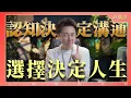 Download Lagu 直播課『認知決定溝通、選擇決定人生』