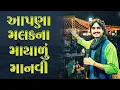 Download Lagu APNA MALAK NA MAYALU MANVI || Yogesh Gadhvi || Aditya Gadhvi ||