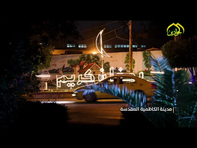 ⁣سلام عليك يا كاظمية الدنيا ....يا قلب بغداد النابض بالحياة اجواء مدينة الكاظمية المقدسة هذا اليوم
