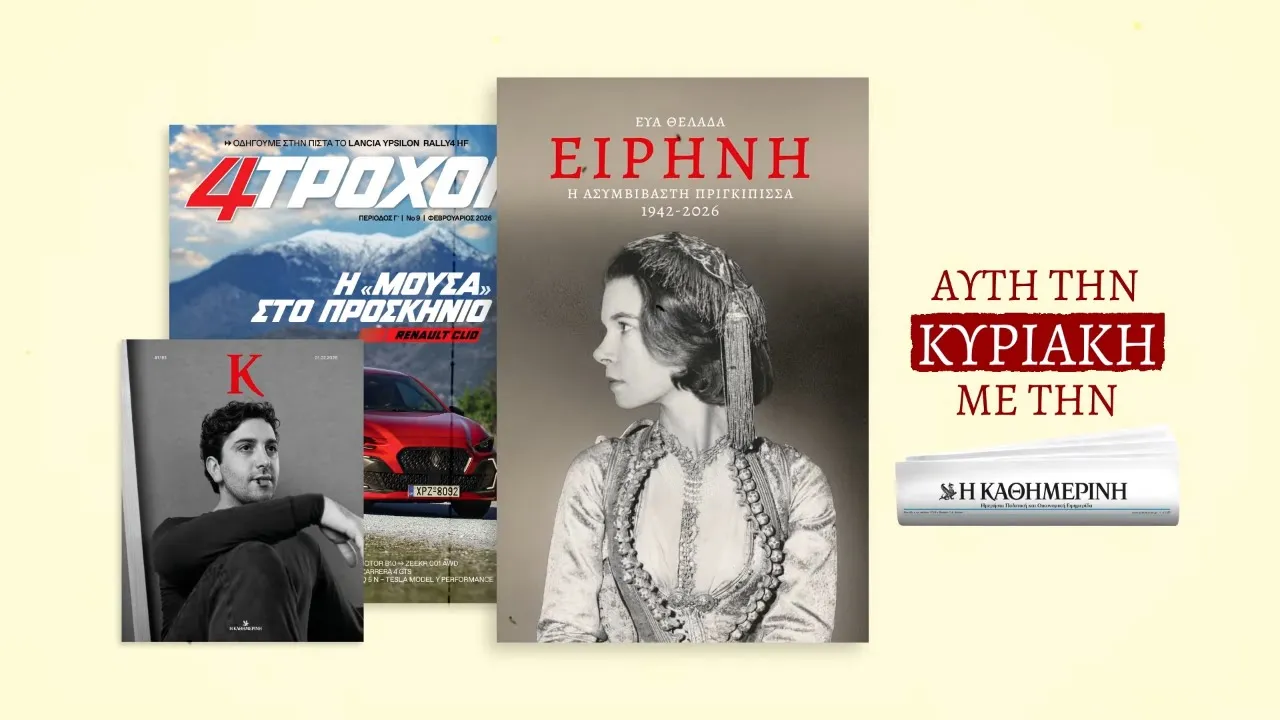 Η ΚΑΘΗΜΕΡΙΝΗ — Ειρήνη: Η Ασυμβίβαστη Πριγκίπισσα - Βιογραφία (YouTube video ad)
