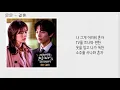[가사/lyrics] 문문 (MoonMoon) - 결혼 Because This Is My First Life OST Part 4 / 이번 생은 처음이라 OST Part 4