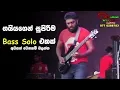 Lagu අම්මෝ ඒක සුපිරි ගහනව ලෙසටම | Gayan Fernando Bass Solo - Gayan Fernando Bass Cover