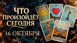 🔮КАРТА ДНЯ🍀16 ОКТЯБРЯ 2026🔮 ТАРО ПРОГНОЗ / ГОРОСКОП НА ДЕНЬ от Татьяны КЛЕВЕР🍀