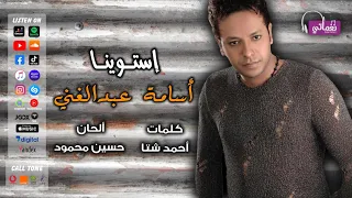 اسامة عبد الغني   استوينا    والسنين بتمر واللي شفنا بيبكي واللي فينا أمر              دندنها