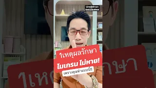  ทำไมการกินยาไมเกรนถึงไม่ช่วยให้หายขาด 