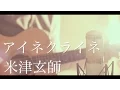 アイネクライネ / 米津玄師 (cover)