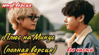 ПЛЮС НА МИНУС ПОЛНАЯ ВЕРСИЯ ВСЕ ЧАСТИ Ли Соль Озвучка фанфика 