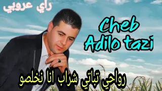                                              الشاب عاديلو التازي   شراب انا نخلصو دندنها