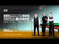 Lagu Exhibition Match｜Ronnie O'Sullivan vs ZHENG Yubo \u0026 CHU Bingjie｜2025 Battle of the Century康熙盛世世紀之戰表演賽