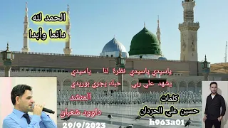 ياسيدي ياسيدي نظرة لنا ياسيدي  يشهد علي ربي حبك يجري بوريدي  المنشد داوود شعبان   حسين علي الحردان   دندنها