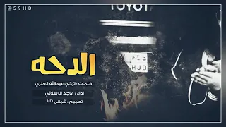 شيلة الدحه  ماجد الرسلاني       دندنها