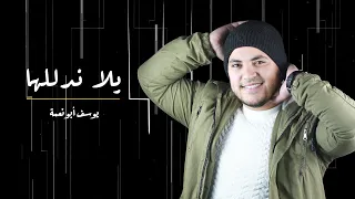 يلا ندللها اغاني اعراس يوسف ابو نعمة 