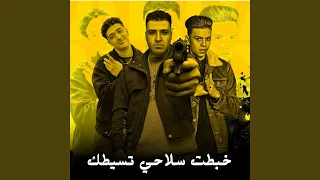 خبطت سلاحي تسيطك 