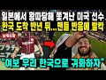 Download Lagu 일본에서 왕따당해 쫓겨난 미국 선수 한국 도착 반년 뒤...팬들 반응에 발칵 “여보 우리 한국으로 귀화하자”