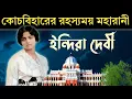 Download Lagu এক রাজকুমারীর জন্য দুই রাজার যুদ্ধ |The love story of Maharani Indira Raje